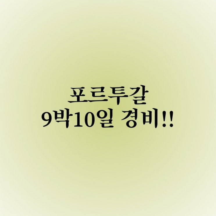  포르투갈 1인 여행 경비 (9박 10일)!