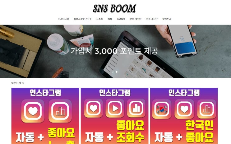  SNS붐에서 인스타그램 좋아요 늘리기 체험한 후기