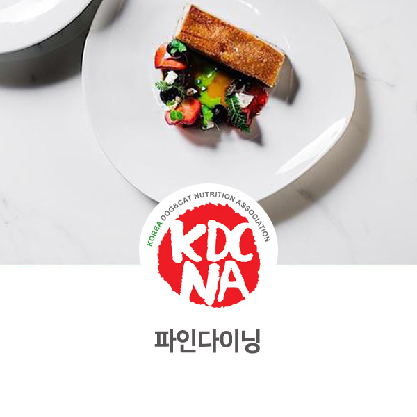  [반려동물 펫푸드 영양 전문 교육] 강아지 고양이 파인다이닝(허브자연식)_87