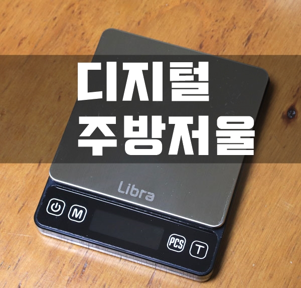  주방용 리브라 전자저울 LS400 구매 사용후기