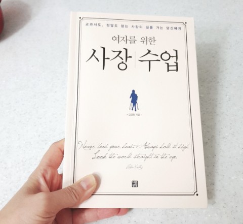  여자를 위한 사장 수업, 창업에 뛰어든 여성의 성공 이야기