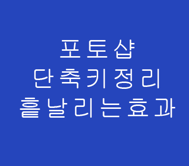 포토샵 단축키 흩날리는 효과 포토샵 단축키 흩날리는 효과