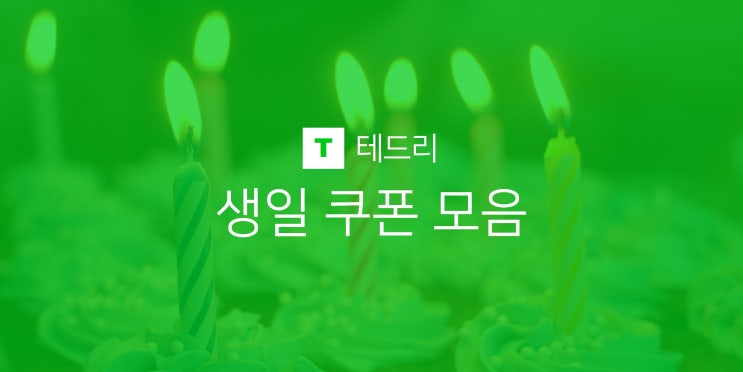  생일 할인 쿠폰 혜택 이랜드잇(애슐리, 자연별곡, 피자몰) 브랜드