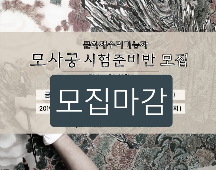  모사공 시험준비반 모집 마감되었습니다.