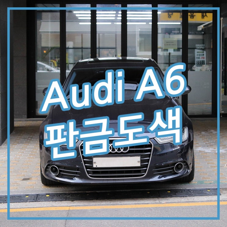 [송파/잠실 아우토솔루션] 접촉사고 신차처럼 판금도색으로 복원 Audi A6