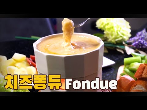  콰트로 치즈 퐁듀 만들기 ( 퐁듀 레시피, 스위스 요리, 치즈 요리, 4K )