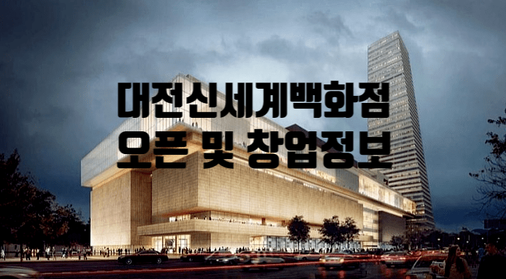 대전신세계백화점오픈일정과 창업정보 대전신세계백화점오픈일정과 창업정보