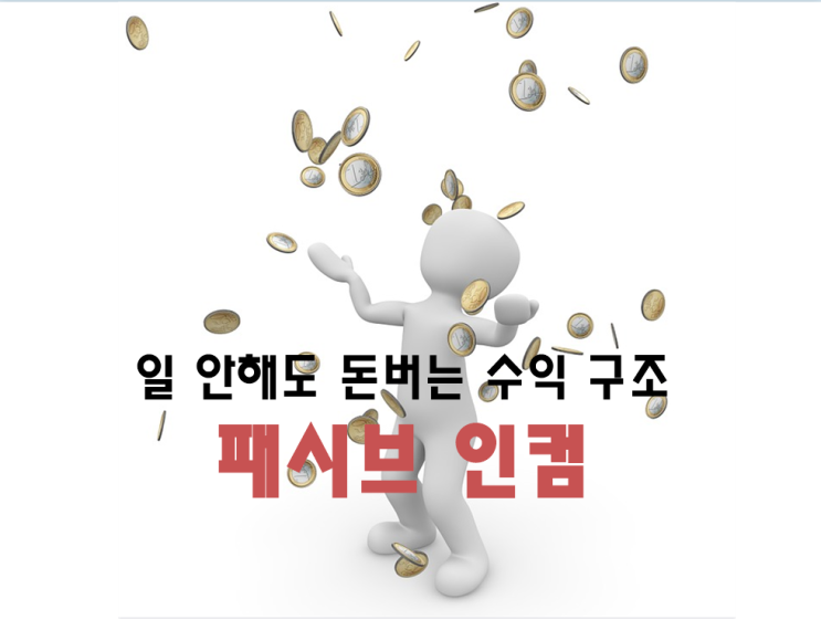  일 안해도 돈버는 수익 구조 패시브 인컴