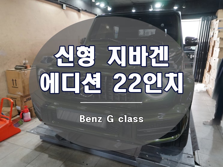  지바겐 휠 에디션 1 디자인 크로스 스포크 22인치