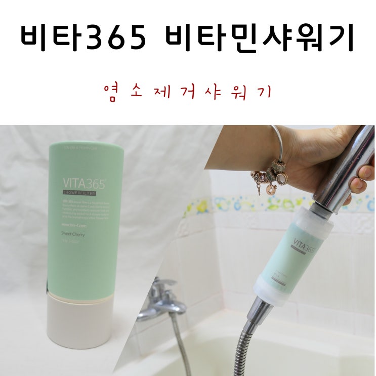  염소제거샤워기 간편한 비타민365 샤워필터 사용후기