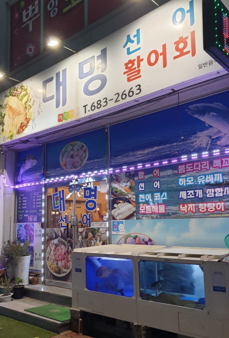여수 여천 학동 대명선어 가성비 선어 맛집 : 네이버 블로그