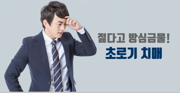  초로기 치매란?