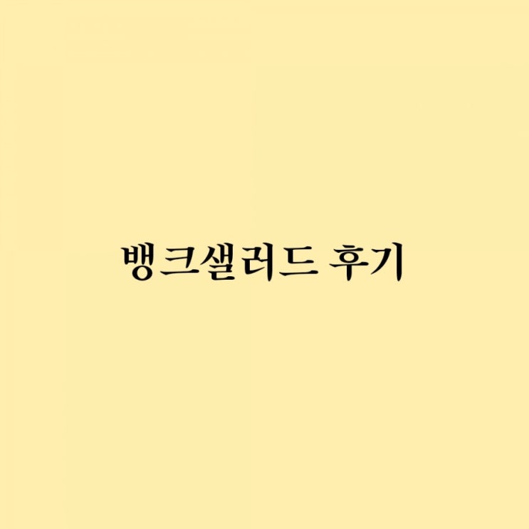 재테크 어플 소개 1탄- 뱅크샐러드 (편하게 계좌 관리해보자)