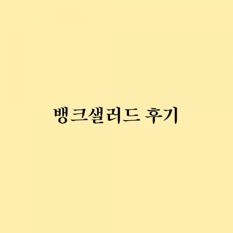  재테크 어플 소개 1탄- 뱅크샐러드 (편하게 계좌 관리해보자)
