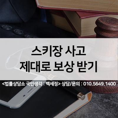  스키장사고 보상 제대로 받기 <법률사무소 국민생각:백세정>