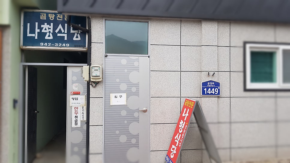 나형식당 사진 1