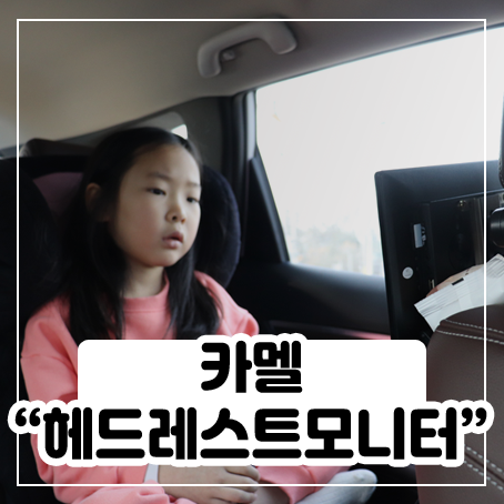 카멜 헤드레스트모니터- 차량용액자로도 괜찮다 카멜 헤드레스트모니터- 차량용액자로도 괜찮다