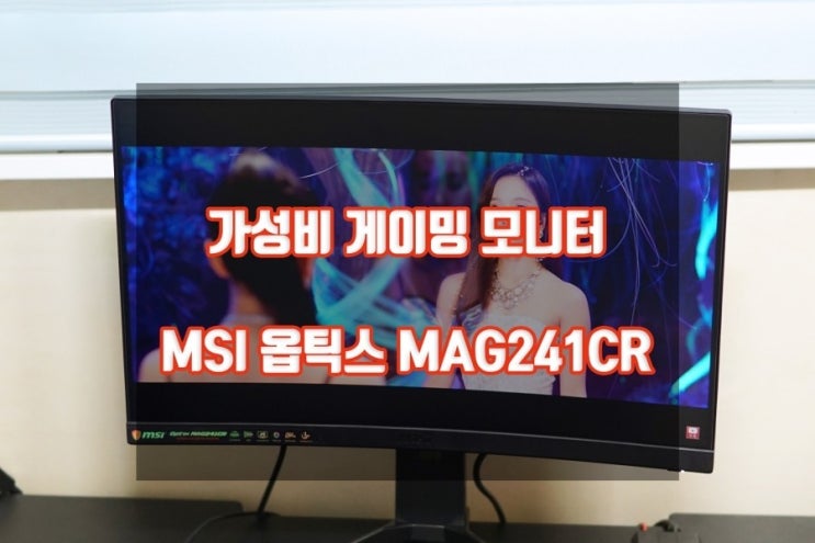  MSI 옵틱스 MAG241CR : 가성비 게이밍 모니터 