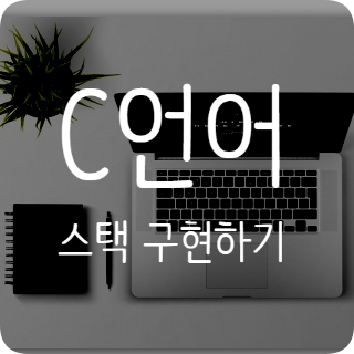  C언어 알고리즘 - 스택 (stack) 구현하기 / 배열 이용