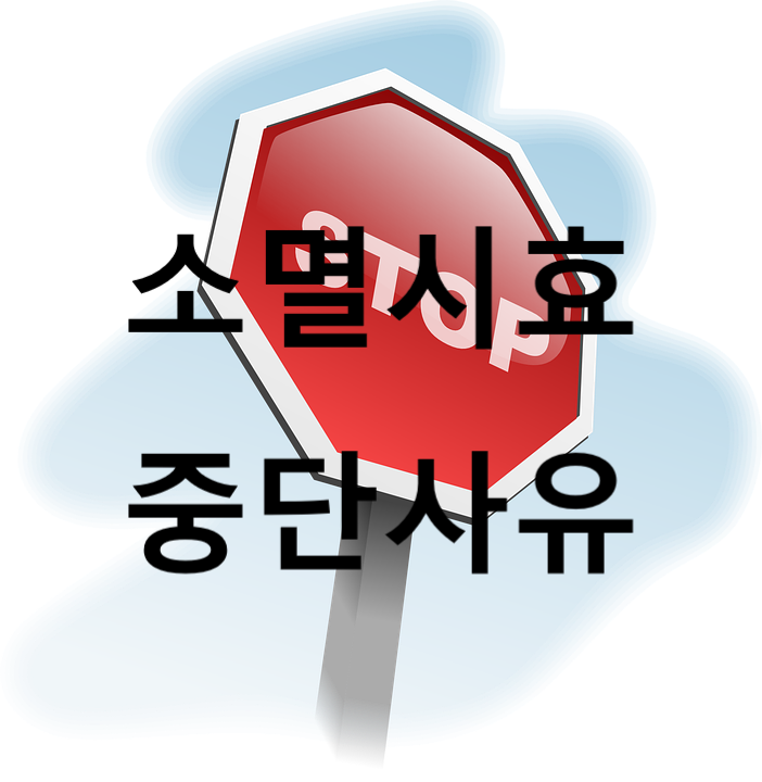  소멸시효 중단사유 : 압류, 가압류, 가처분 (민법 제162조 제2호)