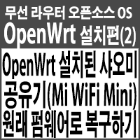  OpenWrt 설치된 샤오미 공유기(Mi WiFi Mini, R1CM) 원래 펌웨어로 복구하기 (공장 초기화)