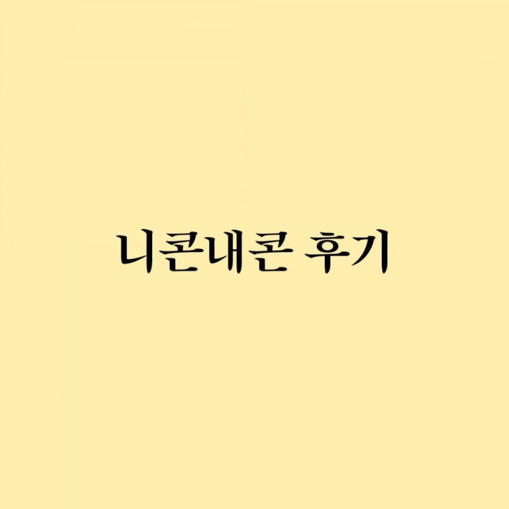 짠테크 6탄) 안쓰는 기프티콘 판매하기 (feat. 니콘내콘)