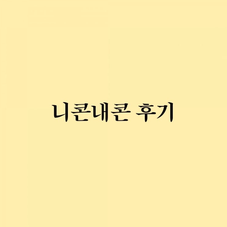  짠테크 6탄) 안쓰는 기프티콘 판매하기 (feat. 니콘내콘)