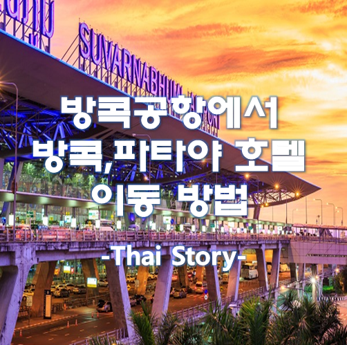  방콕 수완나품 공항 방콕시내 파타야시내 택시 이동방법