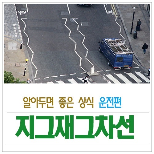 도로주행 지그재그차선 처음보는 모양 의미 뜻 : 네이버 블로그 도로주행 지그재그차선 처음보는 모양 의미 뜻 : 네이버 블로그