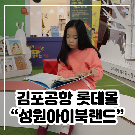 김포공항 롯데몰에서 성원 아이북랜드 행사 참여했어요 김포공항 롯데몰에서 성원 아이북랜드 행사 참여했어요