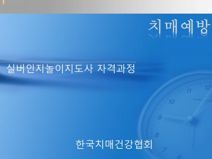  실버인지놀이지도사 자격증