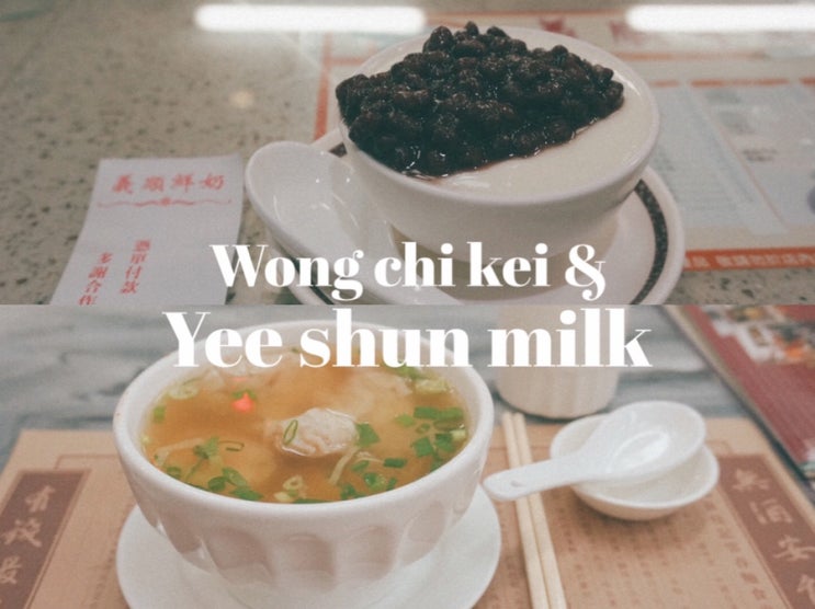  마카오 반도 맛집 '웡치케이', '이슌밀크컴퍼니' - 새우 완탕면, 팥 우유 푸딩