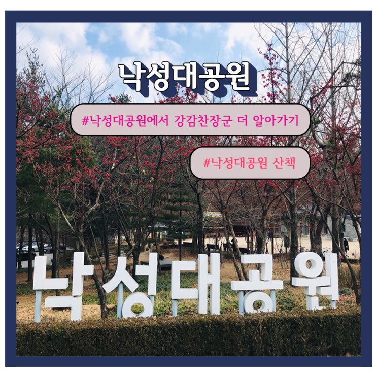  강감찬 도시 '관악구' 낙성대공원 '강감찬 길' 