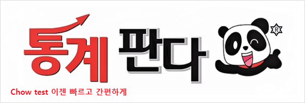  Chow test 늘어만 가는데 시간과 견적을 줄이기 위하여