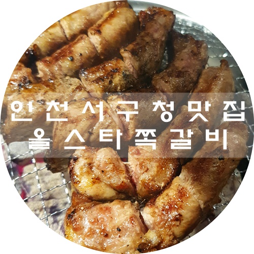 인천 서구청 맛집 :) 올스타쪽갈비