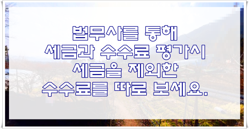 농지 상속등기비용 속에 법무사수수료에 2