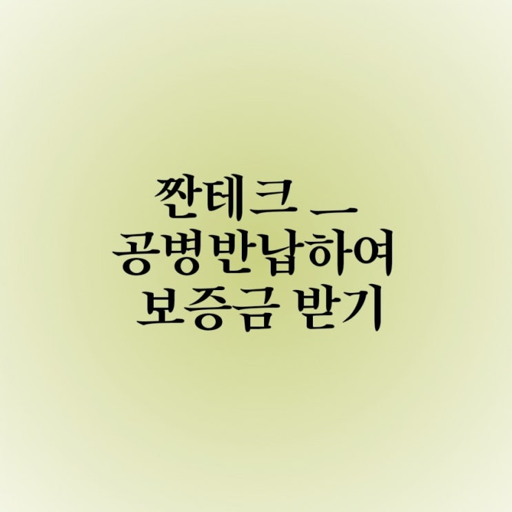  짠테크- 마시고 남은 맥주 및 소주병 반납(공병보증금 회수하기)