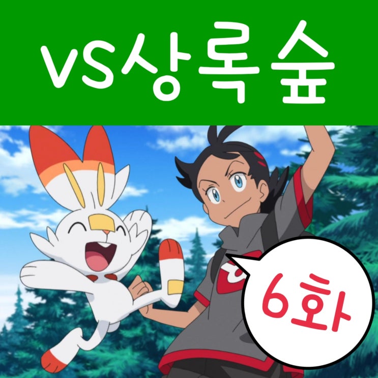  2019 포켓몬스터 6화 상록숲의 벌레 포켓몬!