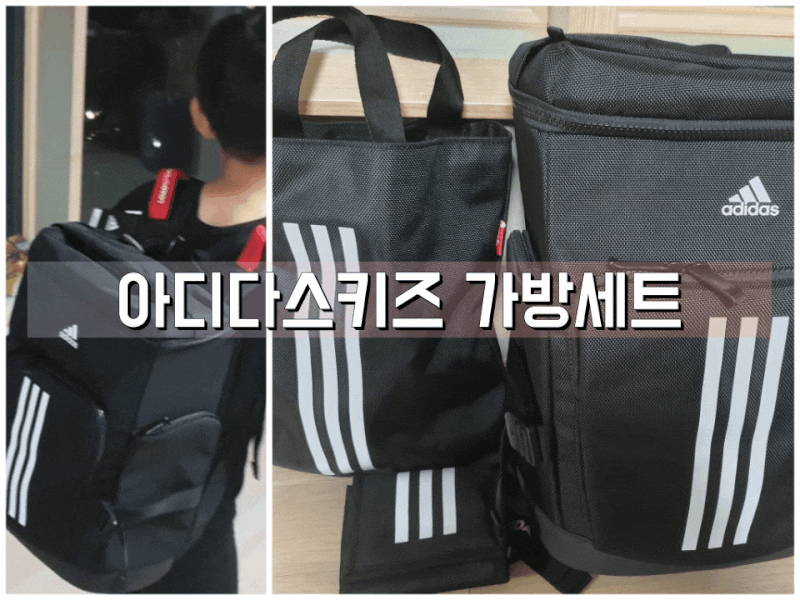 예비초등학생 가방, 아디다스키즈 가방세트 골랐어요!