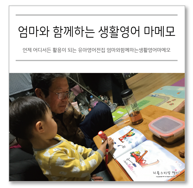  언제 어디서든 활용이 되는 유아영어전집 엄마와함께하는생활영어마메모