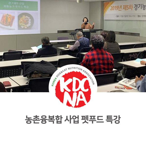  [반려동물 영양 전문 교육] 제6차 경기농촌융복합산업 인증사업자 펫푸드 전문교육에 다녀왔습니다_88