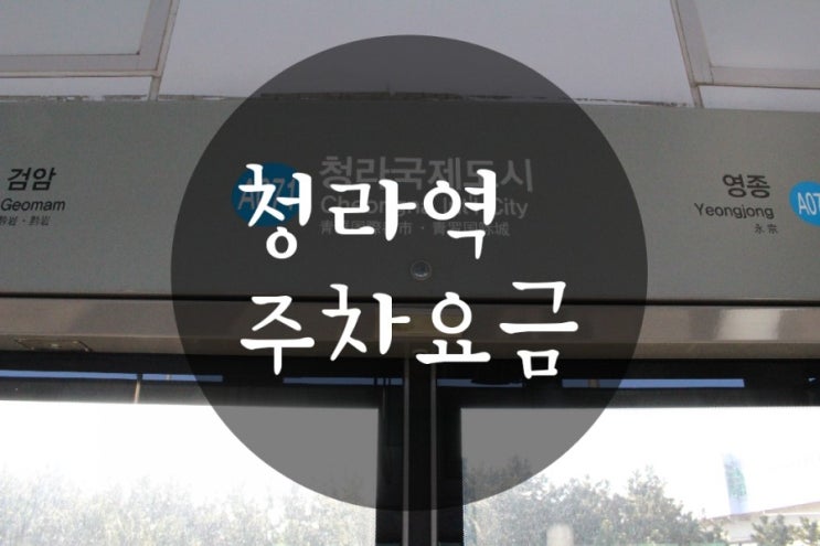  청라국제도시역(청라역) 주차장