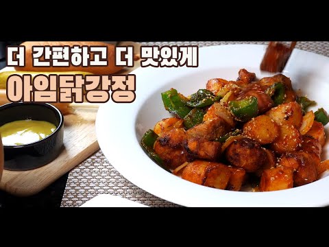  I’m 닭강정 만들기( 5분만에 닭강정 만들기, 슬기로운식샤생활 X I’mDak 4K )