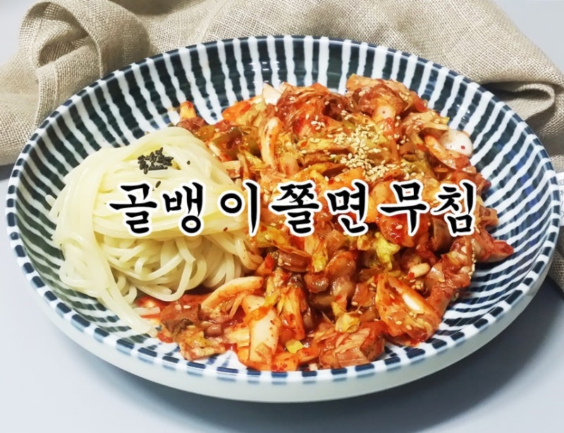[주말간단요리] 골뱅이쫄면무침