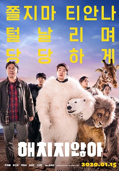  2020년 새해 1월 15일 개봉 기대되는 한국 영화 해치지 않아