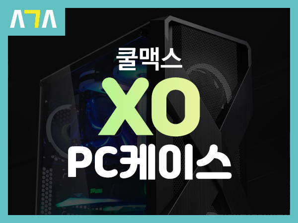  COOLMAX XO 강화유리 PC케이스