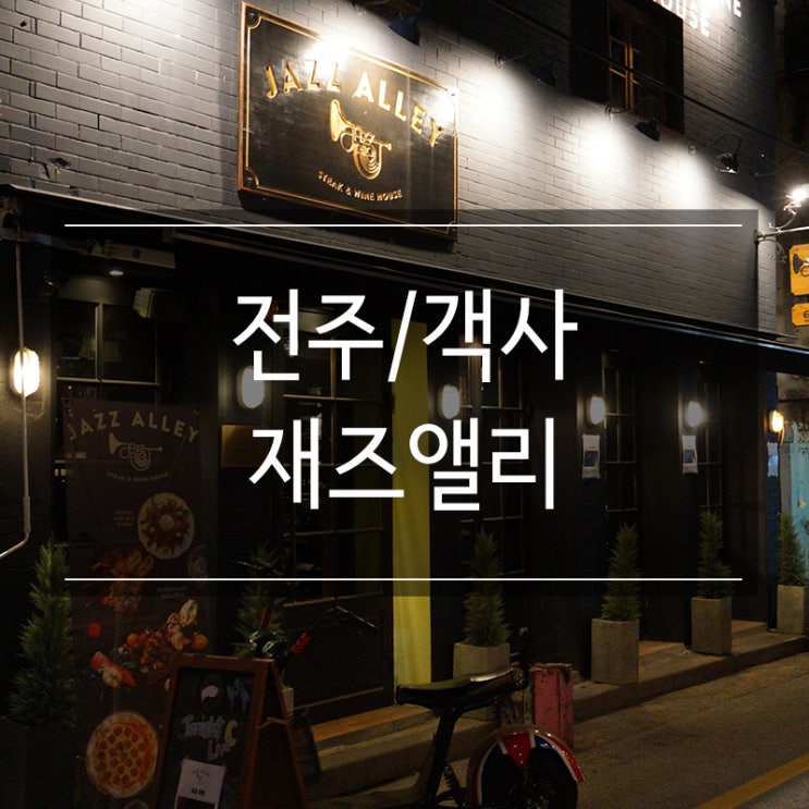 전주 객사 술집 <재즈앨리> 공연을 즐길 수 있는 와인바! 데이트하기 좋은 곳! 전주 객사 술집 <재즈앨리> 공연을 즐길 수 있는 와인바! 데이트하기 좋은 곳!