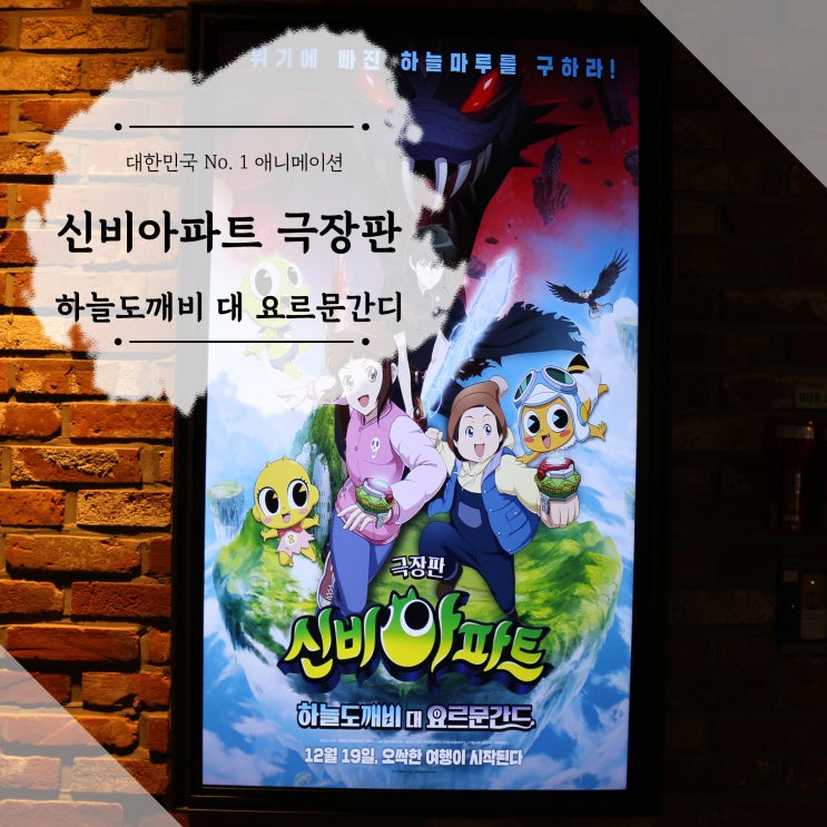  대한민국 애니메이션 신비아파트 극장판 하늘도깨비 대 요르문간디 관람기