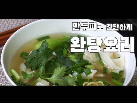  만두피로 완탕 만들기(중국식 만두, 새우완탕, 고기완탕, 완탕튀김, 완탕스프, 완탕면, 4K )