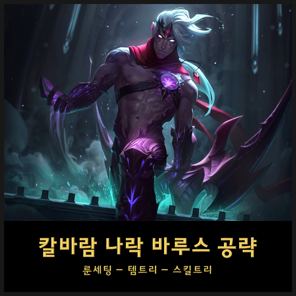  칼바람 바루스 룬세팅 스킬트리 템트리 공략 - 칼바람 포킹의 지존 롤 바루스 공략
